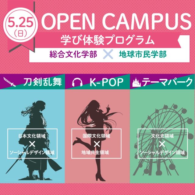 【5/25（日）オープンキャンパスで学びを体験しよう！】
高校生・受験生の皆さん、こんにちは😊
清泉女子大学オープンキャンパスの「学び体験プログラム」では、身近なテーマについて学部や領域を横断して考察し、学びが広がる楽しさを体験できます。「#刀剣乱舞 」「#kpop」「#テーマパーク 」の3つのテーマから選んでご参加ください🎉
学びたいことが決まっている方はもちろん、志望する学部や領域がまだ決まっていない、という方にもおすすめです！

また、大好評につき、駿台による講演「親子で挑む大学受験」の追加開催が決定しました！近年、大学入試は多様化しており、早い時期から受験を見据えた準備の必要性が高まっていますが、保護者の皆さまがお子さまに的確なアドバイスやサポートができるよう、駿台の受験生指導のベテランスタッフが解説します。4月20日のオープンキャンパスでの講演内容に加えて、三者面談を前に受験校や入試方法の絞り方、模試結果の見方・活用方法などの説明もあります。

▼詳細はこちら
https://www.seisen-u.ac.jp/admissions/event/opencampus/20250525.html