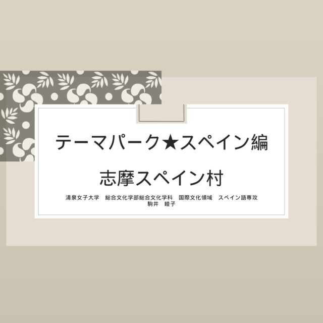 【英理女子学院高等学校の「探究プログラム」第3回講義】

英理女子学院高等学校は、「信頼し得る婦人　実際に役立つ婦人」を創立の理念として、学問を身につけただけでなく、その学んだことを活かして社会の役に立つ女性、世の中で信頼される・自立した女性を育てる教育を実践しています。

2025年度から、高校2年次の課題解決型探究プログラム（全8回の連続講義）に本学も参画させていただくことになりました。本学のテーマは「レッツ！テーマパーク～21世紀型のテーマパークとは？～」です。第3回目の授業は「テーマパーク★スペイン編　志摩スペイン村」をテーマに、駒井睦子准教授が5月10日（土）に実施しました。

講義の前半では、駒井准教授が事前に視察した「志摩スペイン村」の特徴を「スペインらしさの再現」「一般的な遊園地」「観客を取り込む音楽やダンス」に分類して解説しました。
後半では、国際文化の視点から「志摩スペイン村」をとらえ、異なる文化表象をテーマパークのアイコンとする場合、オリジナルの文化はどこまで移植可能なのかを高校生に問いかけました。例として、志摩スペイン村におけるメインキャラクタ―「ドンキホーテ（愛称ドンキー）」を例に取り上げ、スペインで最も有名な小説『ドン・キホーテ』を紹介しながら、異文化のアイコン化の表現の可能性とその限界について話しました。

当日はあいにくの雨模様でしたが、元気いっぱいの高校生たちは熱心に講義に集中してくれて、良い雰囲気の中あっという間に時間が過ぎていきました。
次回は高校生たちが清泉女子大学を訪問し、引き続き新たなテーマパークの企画に取り組みます。

英理女子学院高等学校
https://www.eiri.ed.jp/

#清泉女子大学 #清泉 #地球市民学科 #総合文化学科　#スペイン語　#英理女子学院高等学校 #探究プログラム #seisen_university #seisen