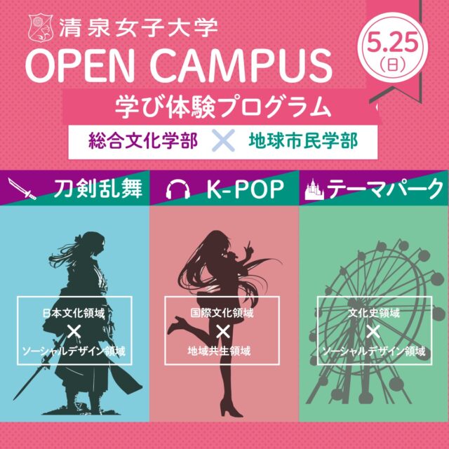【5/25（日）オープンキャンパス】
今回のオープンキャンパスは、駿台のベテランスタッフによる講演「親子で挑む大学受験」を実施します！

また、総合文化学部と地球市民学部の「学び体験プログラム」では、「刀剣乱舞」「K-POP」「テーマパーク」の3つのテーマから選んでご参加ください。学びたいことが決まっている方はもちろん、志望する学部や領域がまだ決まっていない、という方にもおすすめです。

当日は完成したばかりの「入試ガイド2026」を希望者に差し上げます！

#清泉女子大学 #清泉 #オープンキャンパス #刀剣乱舞 #kpop #テーマパーク