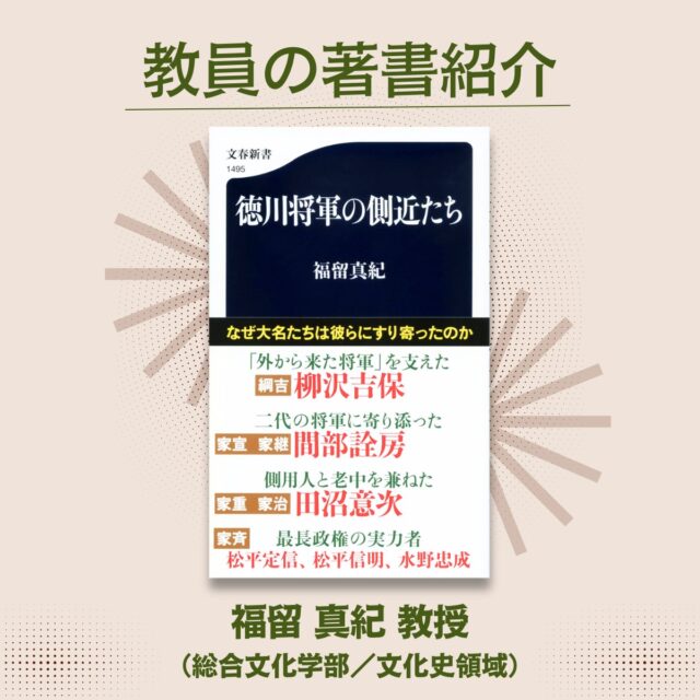 【教員の著書紹介】
このたび、日本近世政治史が専門の福留真紀教授（総合文化学部・文化史領域）の著書『徳川将軍の側近たち』 （文春新書）が出版されました。
https://books.bunshun.jp/ud/book/num/9784166614950

＜内容＞
徳川幕府の生々しい権力構造がわかる！約２６０年続いた江戸時代、将軍、老中などの幕閣、そして側近がいかなる力関係にあったか。代々の側近を通して見えてくる幕府政治。

#清泉女子大学 #清泉 
#総合文化学部 
#徳川将軍の側近たち