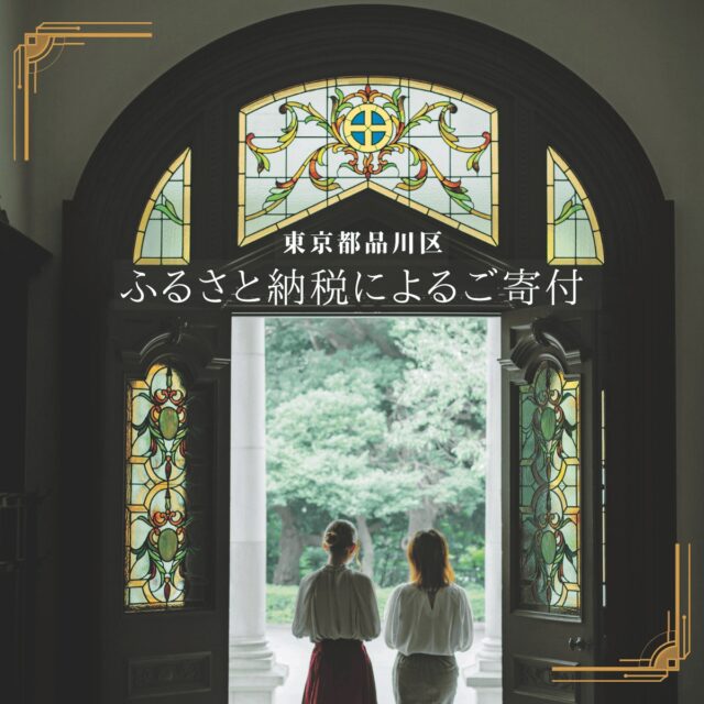 【品川区ふるさと納税で清泉女子大学の支援ができる「しながわ団体応援寄附」が開始】
2025年5月27日（火）より、品川区のふるさと納税特設サイトが開設されました。
品川区内の学校法人を指定して寄付することができる「しながわ団体応援寄附」も同日にスタートし、同制度を利用して品川区に所在する本学をご支援いただくことが可能となりました。

「しながわ団体応援寄附」によるご寄付は、翌年度品川区から寄付者が指定した団体（本学）に７割を上限として交付され、教育・研究活動のため有益に活用させていただきます。

🍀品川区ふるさと納税特設サイト（外部サイト）
https://furusato-shinagawa.jp/

🍀品川区ふるさと納税による清泉女子大学へのご寄付（本学サイト）
https://www.seisen-u.ac.jp/support/furusato/

#品川区 #ふるさと納税