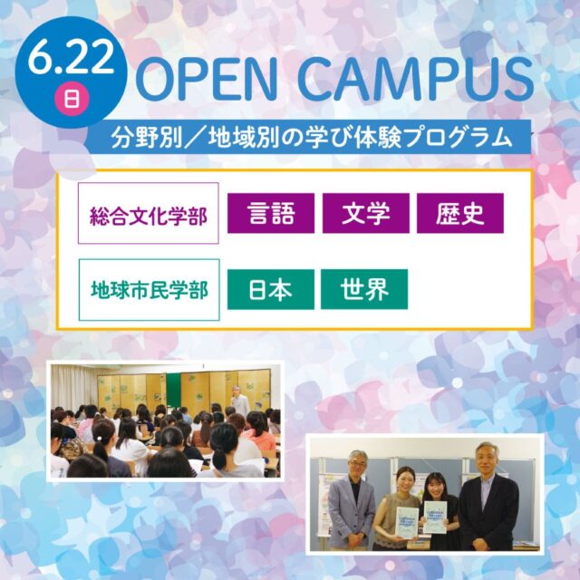 【6/22（日）オープンキャンパス「学び体験プログラム―2学部の学びを体験しよう！―」】

高校生・受験生の皆さん、こんにちは😊
総合文化学部は分野別に3コース、地球市民学部は地域別に2コースの「学び体験プログラム」を実施します。
どのコースでも、各学部の学びの奥深さが味わえます。大学の学びの醍醐味を体験しましょう！

また、今回のオープンキャンパスでは、最新の入試情報をまとめた「入試ガイド」をはじめ、総合型選抜の「入試問題集」を配付します。
早めに情報収集をして入試対策に役立ててください👍

#清泉女子大学 #清泉 
#オープンキャンパス #opencampus